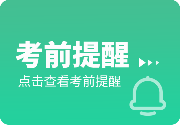 考前提醒