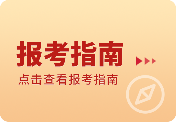 报考指南