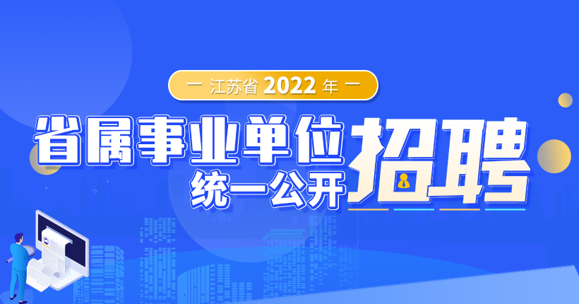 江苏省2022年省属事业单位统一招聘人员公告