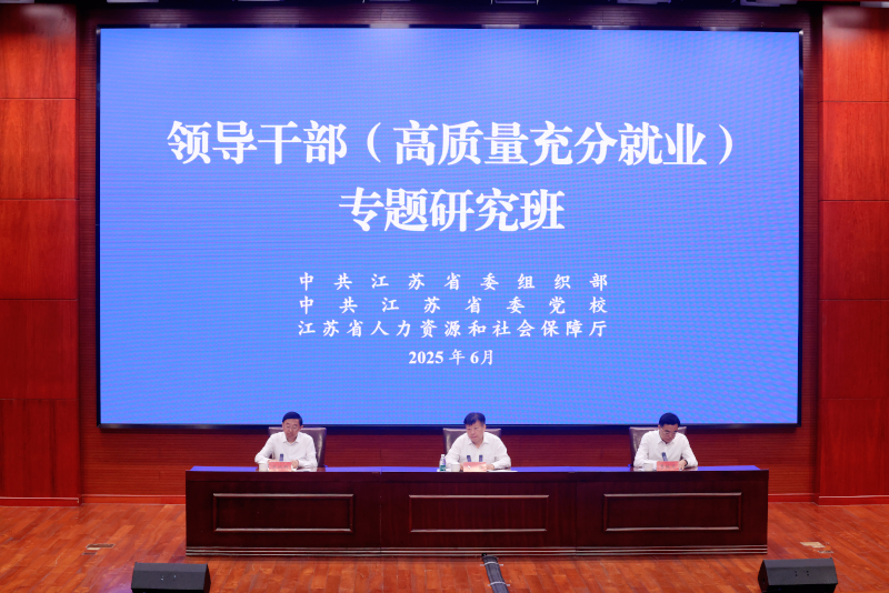 我省举办领导干部高质量充分就业专题研究班