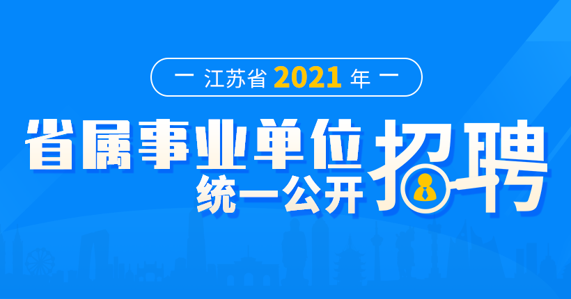 江苏省2021年省属事业单位统一招聘人员公告