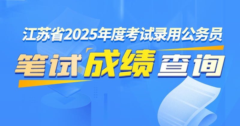 江苏省2025年考试录用公务员（含选调生）笔试成绩查询