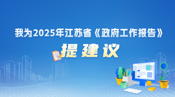 我为《政府工作报告》提建议”网上意见建议征集活动