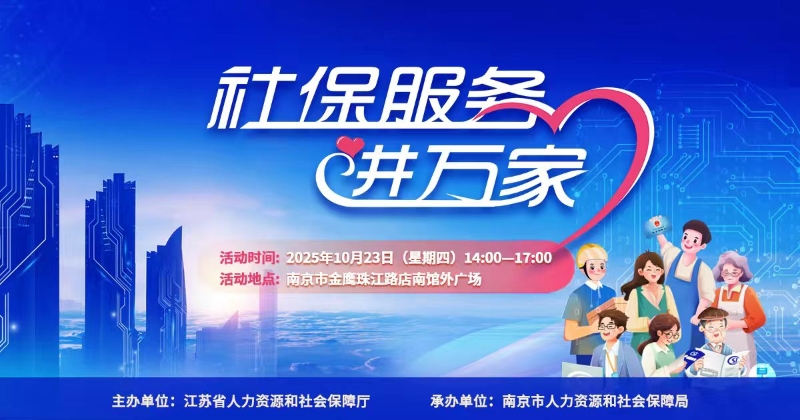 社保服务进万家