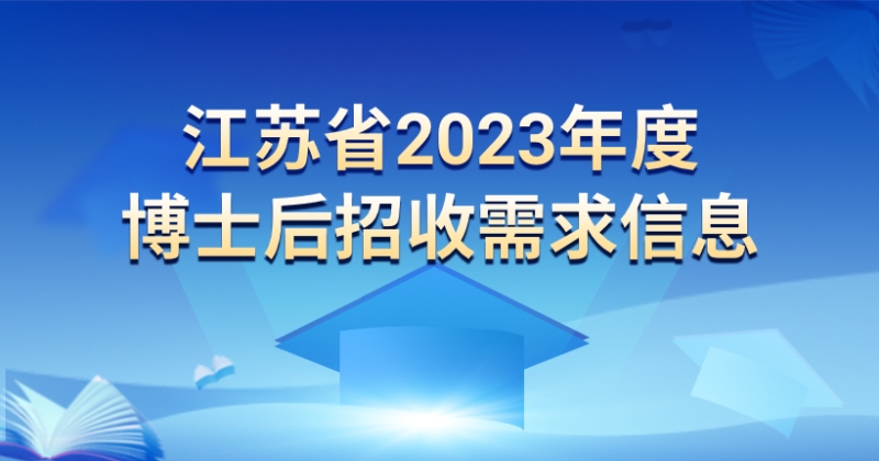 江苏省2023年度博士后招收需求信息