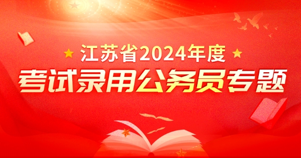 江蘇省2024年度公務員試験採用特集