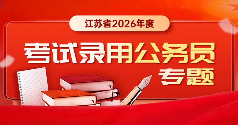 江苏省2026年度考试录用公务员专题