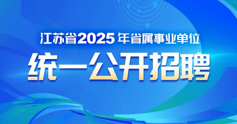 2025年省属事业单位招聘