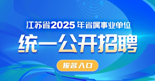 2025年省属事业单位招聘报名入口