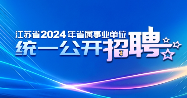 江蘇省2024年省所属事業体の統一公募