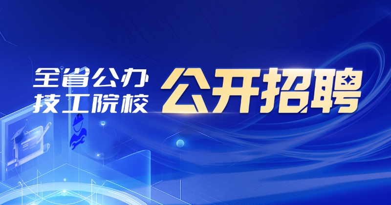 全省公办技工院校公开招聘