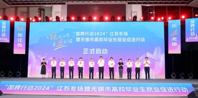 “国聘行动2024”江苏专场启动助力毕业生“家门口...