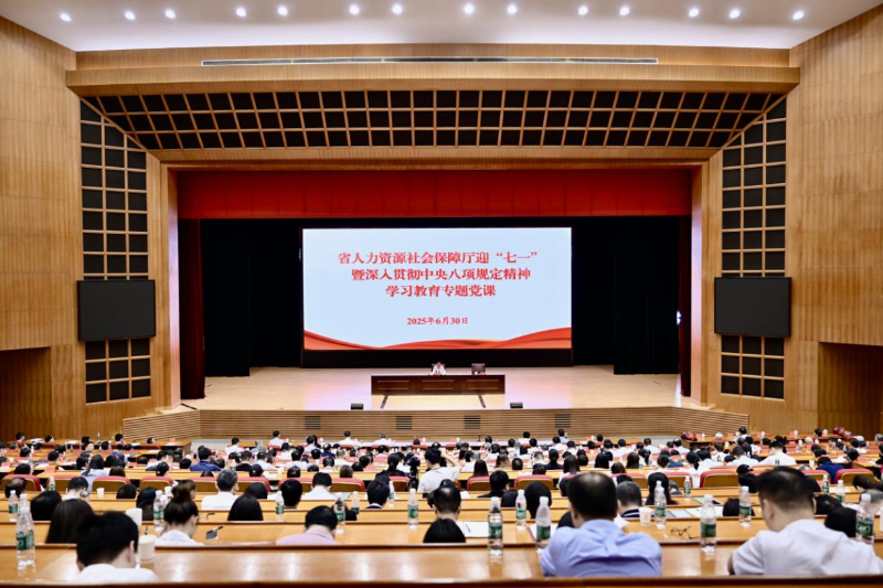 省人社厅举办迎“七一”暨深入贯彻中央八项规定精神学...