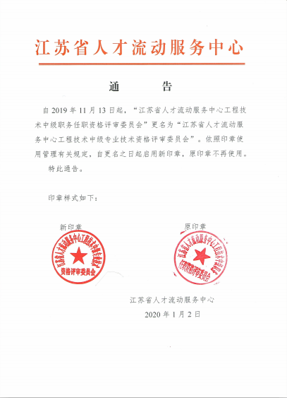 江苏省人力资源和社会保障厅 文件公告 印章更名通告