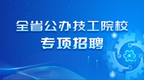 全省公办技工院校专项招聘