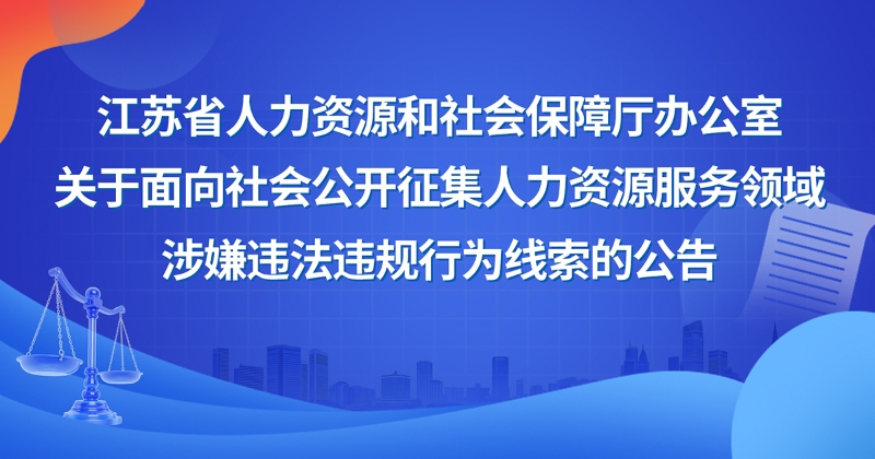 江苏省人力资源和社会保障厅办公室关于面向社会公开征集人力资源服务领域涉嫌违法违规行为线索的公告