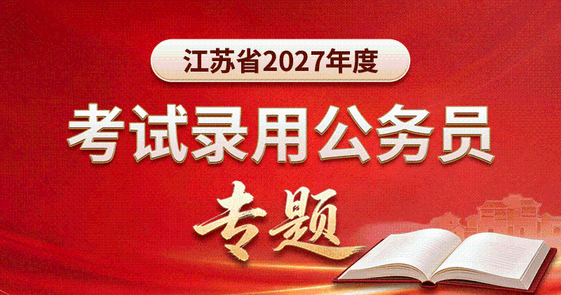 江苏省2027年度考试录用公务员专题