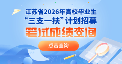 江苏省2026年高校毕业生“三支一扶”计划招募笔试成绩查询