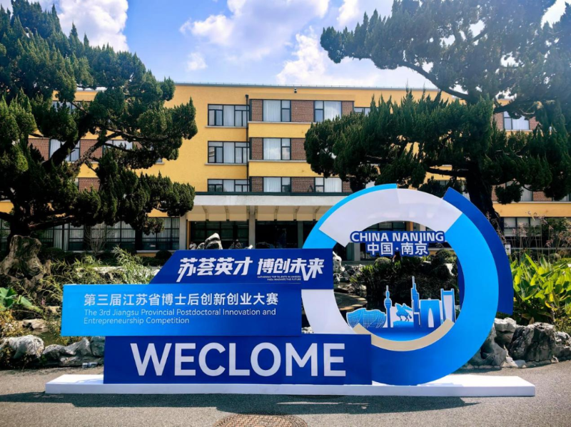 苏荟英才 博创未来 第三届江苏省博士后创新创业大赛...