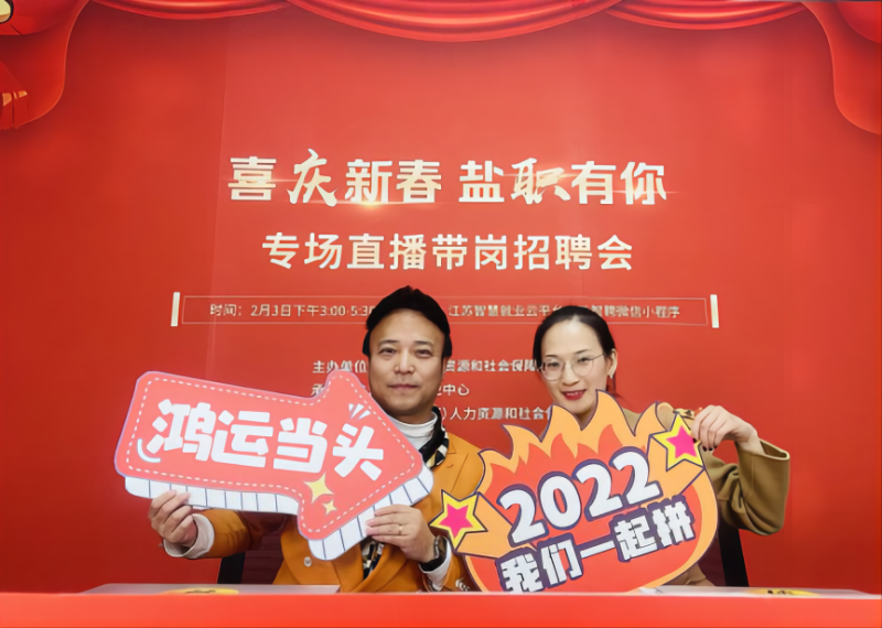 盐城市开展"盐职有你"专场直播带岗招聘会无锡市梁溪区启动2022年"才