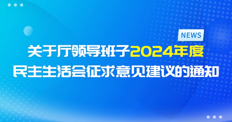 关于厅领导班子2024年度民主生活会征求意见建议的通知