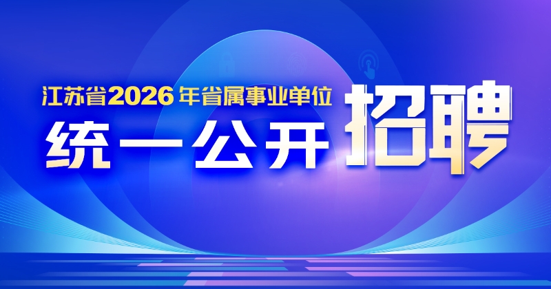 2026年省属事业单位招聘