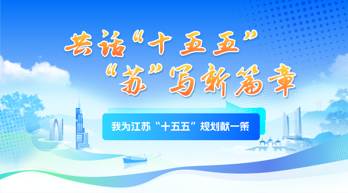 共话“十五五”，“苏”写新篇章